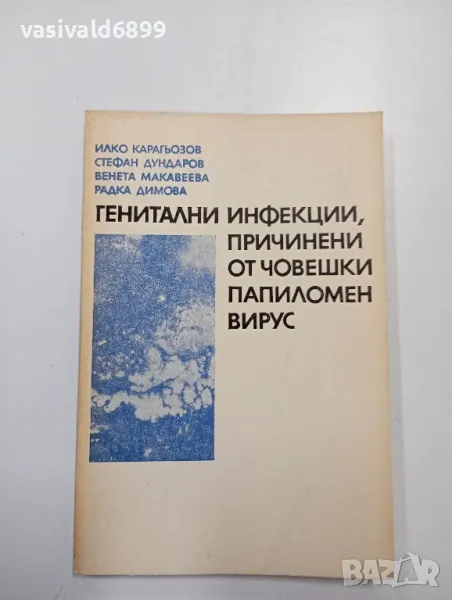 "Генитални инфекции, причинени от човешки папиломен вирус", снимка 1
