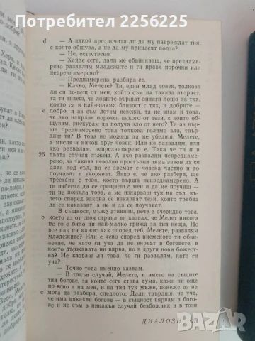 Платон - Диалози ( 1 и 2 том ), снимка 4 - Художествена литература - 51154935