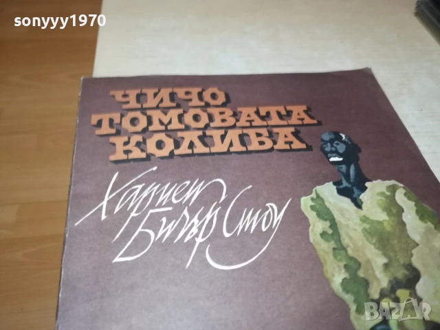 ЧИЧО ТОМОВАТА КОЛИБА 0211251421, снимка 9 - Художествена литература - 52263695