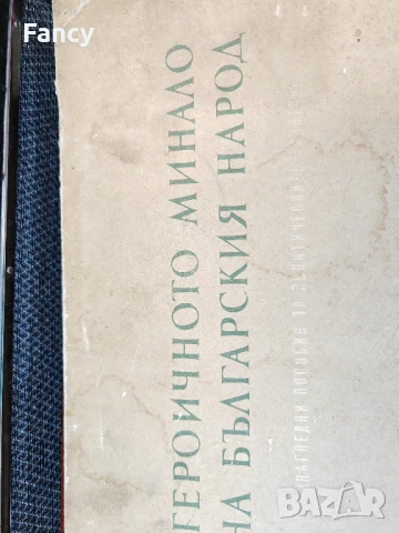 Героичното минало на българският народ, снимков материал, снимка 3 - Антикварни и старинни предмети - 51271935