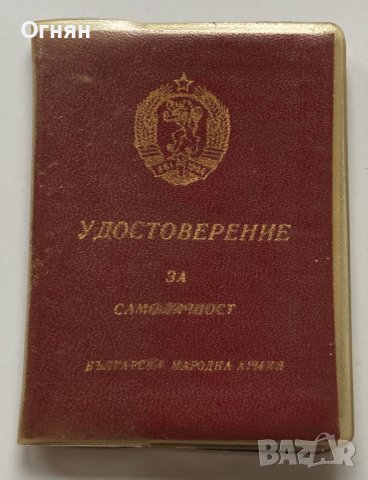 Удостоверение за самоличност на офицер 1983