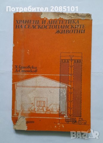 Хранене и диететика на селскостопанските животни, Х. Гановски, А. Стойков, снимка 1 - Други - 40497264