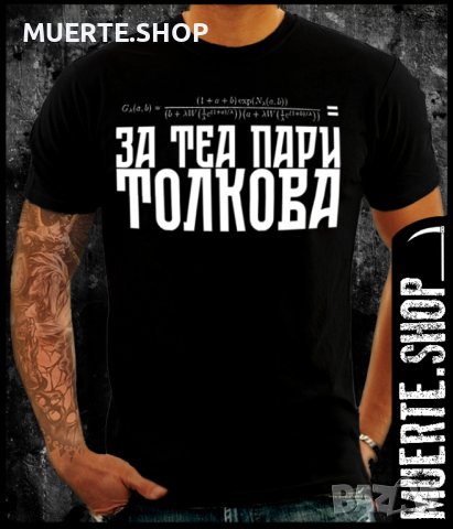 Черна тениска с щампа ЗА ТЕА ПАРИ ТОЛКОВА