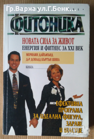 Фитоника Нова сила за живот  Мерилин Даймънд