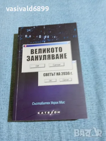 "Великото зануляване"