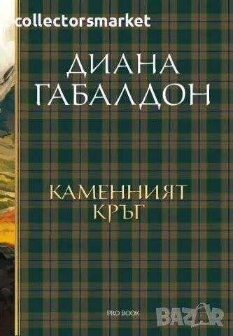 Друговремец. Книга 3: Каменният кръг, снимка 1 - Художествена литература - 49242184