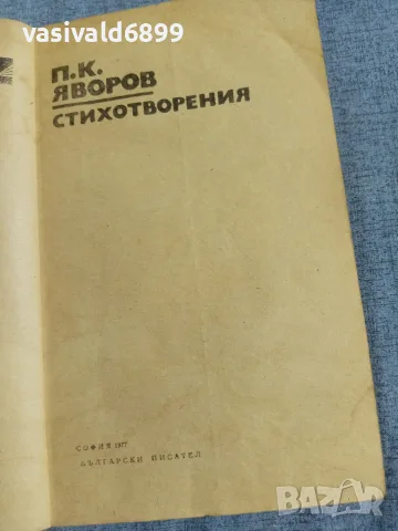 Яворов - стихотворения , снимка 4 - Българска литература - 56074855