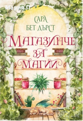 Книга Магазинче за магии 