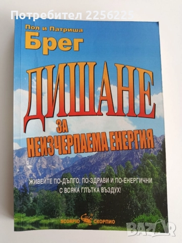 Дишане за неизчерпаема енергия