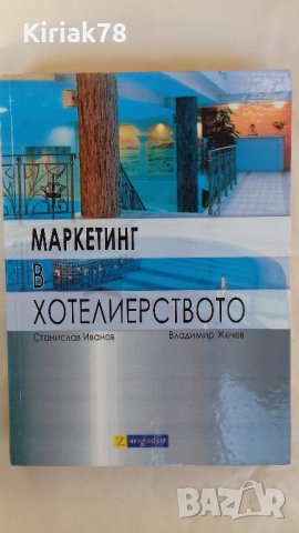 Маркетинг в хотелиерството (Станислав Иванов, Владимир Жечев), снимка 6 - Специализирана литература - 40889856