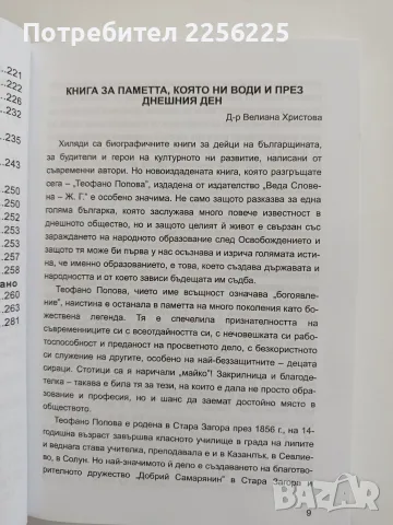 Теофано Попова - Стоянка Коева, снимка 2 - Художествена литература - 55776364