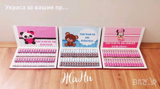 Бонбони  за почерпка на гостите на бебешка погача, прощъпулник, рожден ден, кръщене. Юбилей , снимка 6 - Други - 41573221