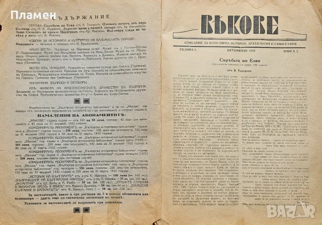 Векове. Списание за популярна история, археология и етнография. Год. 1: Кн. 2 / 1931, снимка 2 - Антикварни и старинни предмети - 50323580