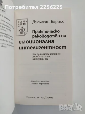 Практическо ръководство по емоционална интелигентност, снимка 8 - Специализирана литература - 56149446