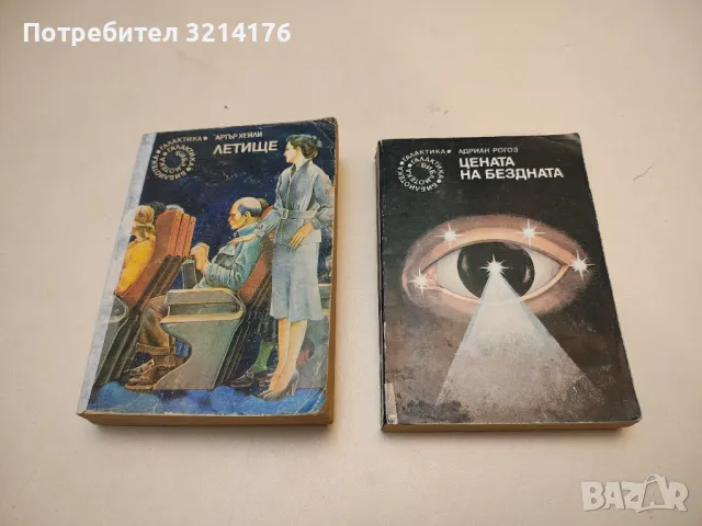 Летище - Артър Хейли