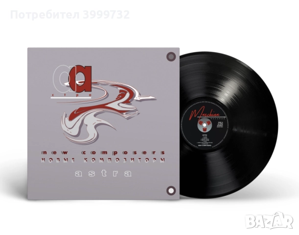 Нова запечатана грамофонна плоча "Новые Композиторы - Астра", снимка 2 - Грамофонни плочи - 52826614