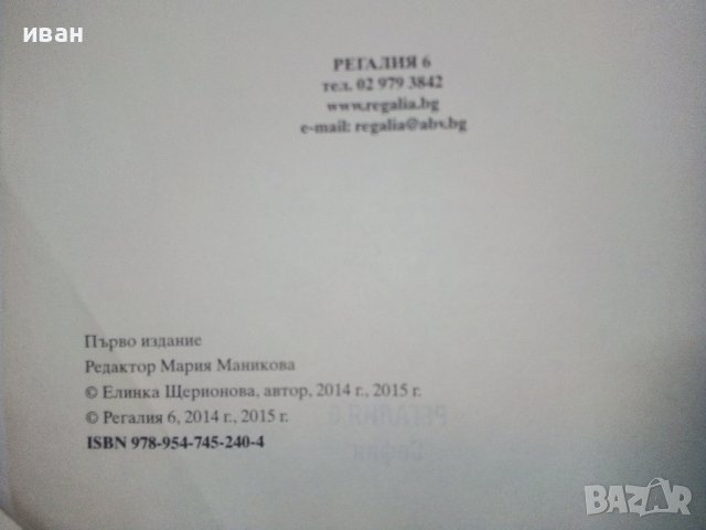 Подготовка за матура по Литература -11,12клас - Е.Щероионова - 2015г., снимка 4 - Учебници, учебни тетрадки - 38719505