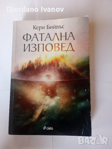 Фатална изповед