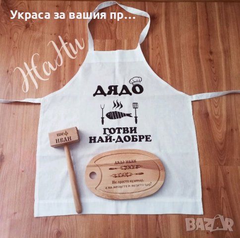 Подаръчен комплект за ДЯДО с име по поръчка за рожден ден, имен ден, юбилей * престилка * дъска * чу, снимка 1