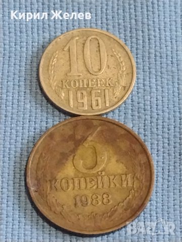 Две монети 3 копейки 1988г. / 10 копейки 1961г. СССР стари редки за КОЛЕКЦИОНЕРИ 39413