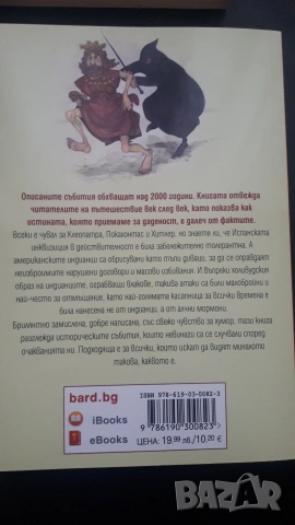 Изкривената история, снимка 2 - Художествена литература - 53806875