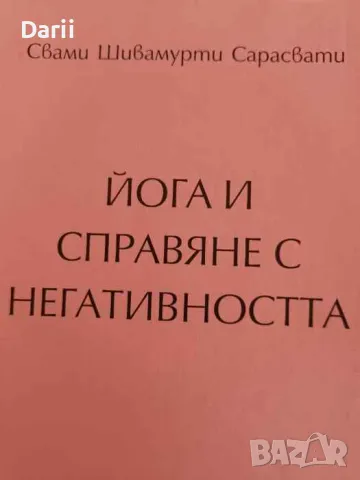 Йога и справяне с негативността- Свами Сарасвати, снимка 1