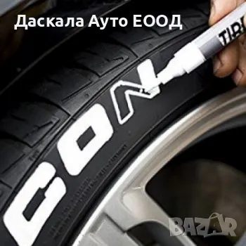 Бял маркер за автомобилни гуми