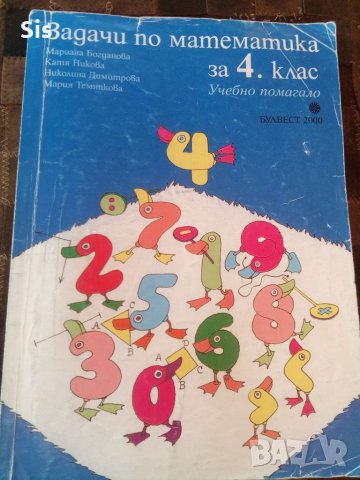 Помагало по математика за 4 клас