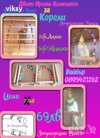 Промо Комплекти за Корели , снимка 2 - Папагали - 44202444