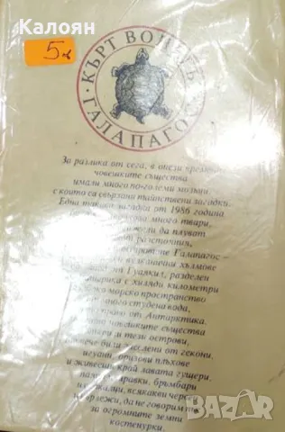 Кърт Вонегът - Галапагос (1992)