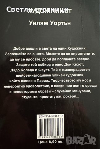 Художникът Уилям Уортън, снимка 3 - Художествена литература - 41910854