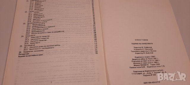Теория на качеството - Кубрат Томов, снимка 3 - Специализирана литература - 34637168
