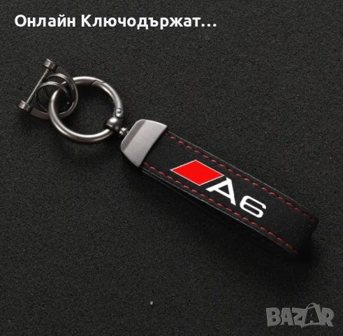 Велурен Ключодържател Audi S Line, A3, A4, A5, A6, A7, снимка 4 - Подаръци за мъже - 41796569