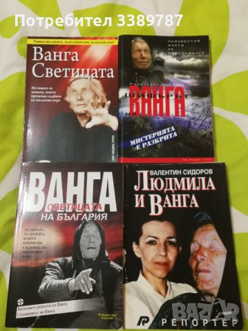 Книги за Ванга , снимка 2 - Езотерика - 41947945