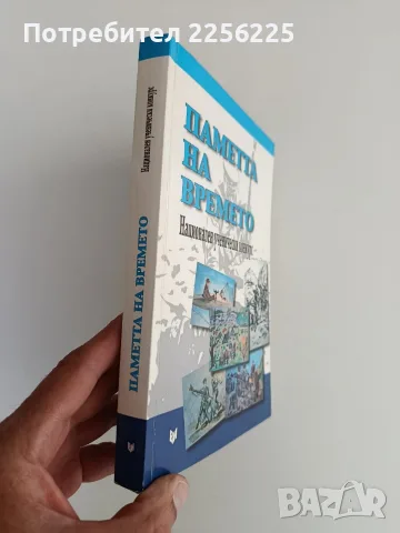 Паметта на времето ( книга втора), снимка 10 - Художествена литература - 56373772