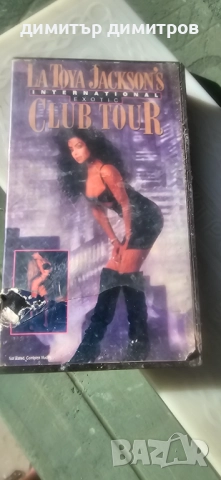 латоя Джексън видеокасета, снимка 1