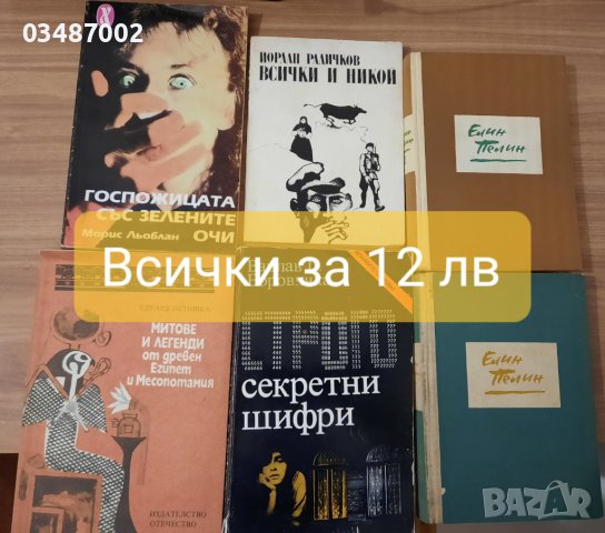  БГ Книги и енциклопедии,Историческа и худ.литература , снимка 5 - Художествена литература - 40080518