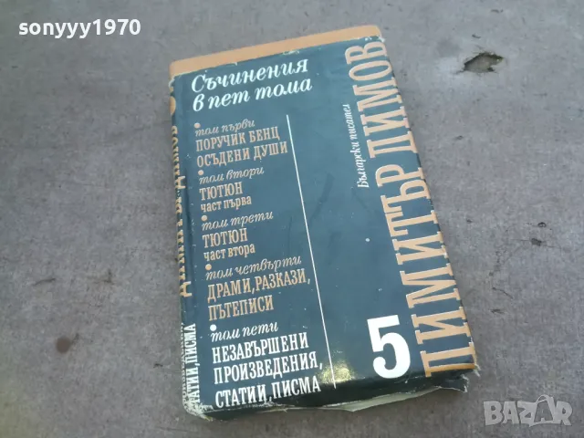 ДИМИТЪР ДИМОВ 5 1010241612, снимка 3 - Други - 47536108