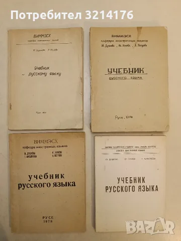 Учебник по русскому языку – М. Душкова, И. Илиева (1971, Русе)