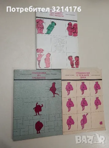 Съвременник 1, 2, 3, 4 / 1979-82-83-84-86-89, снимка 8 - Списания и комикси - 47548296