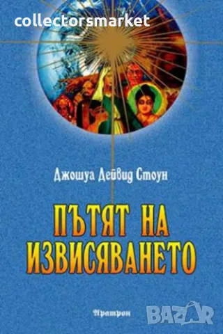 Пътят на извисяването