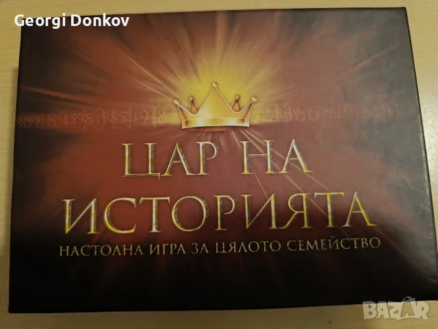 Нова настолна игра "Цар на Историята"