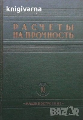 Расчеты на прочность. Вып. 10