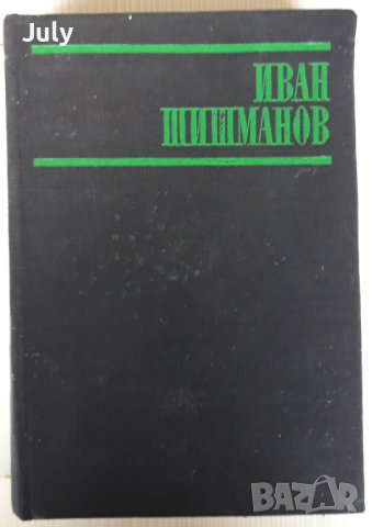 Студии, рецензии, спомени, писма, Иван Шишманов, снимка 3 - Други - 41001073
