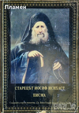 Писма. Изложение на монашеския опит Старецът Иосиф Исихаст 