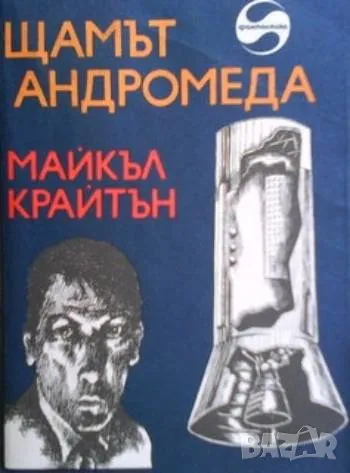 Щамът Андромеда Майкъл Крайтън, снимка 1 - Художествена литература - 48257798