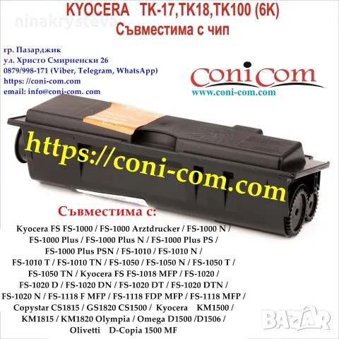 KYOCERA TK-17, TK-18, TK-100 Съвместима 6000 стр.