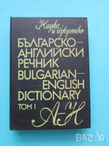 Българско-Английски речник А-Н изд.Наука и изкуство