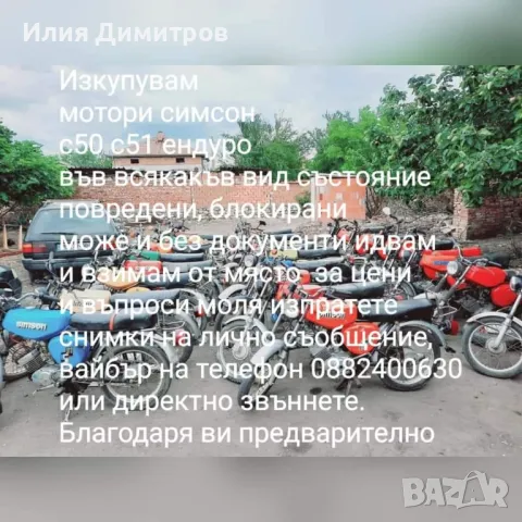 ИЗКУПУВАМ МОТОРИ Симсон  0882400630, снимка 1