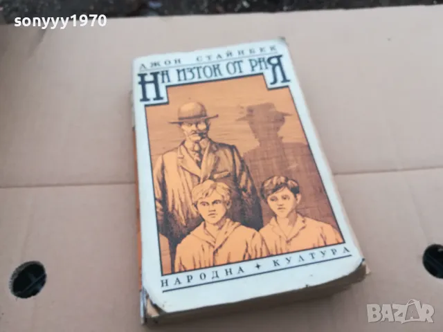 НА ИЗТОК ОТ РАЯ 0302251837